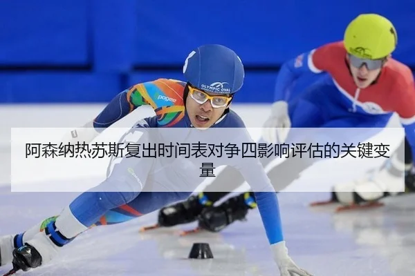 阿森纳热苏斯复出时间表对争四影响评估的关键变量