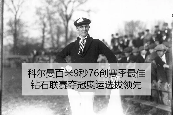 ke-er-man-bai-mi-miao-chuang-sai-ji-zui-jia-zuan-shi-lian-sai-duo-guan-ao-yun-xuan-ba-ling-xian-2-206.jpg