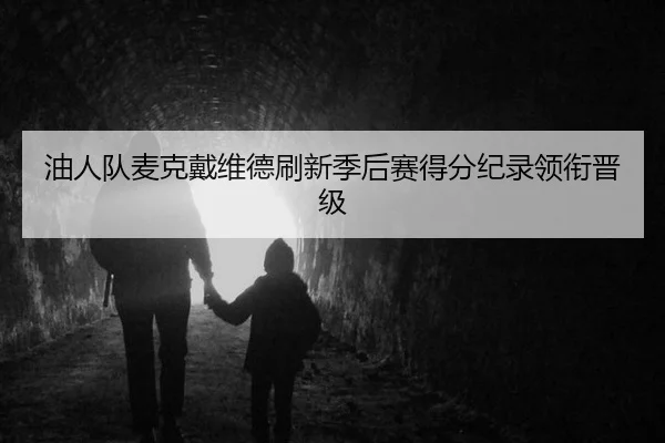 油人队麦克戴维德刷新季后赛得分纪录领衔晋级