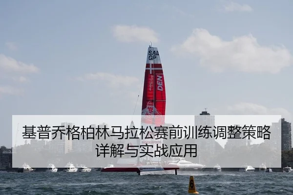 基普乔格柏林马拉松赛前训练调整策略详解与实战应用
